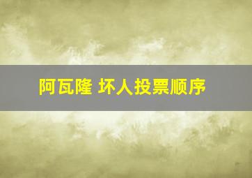 阿瓦隆 坏人投票顺序